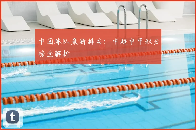 中国球队最新排名：中超中甲积分榜全解析