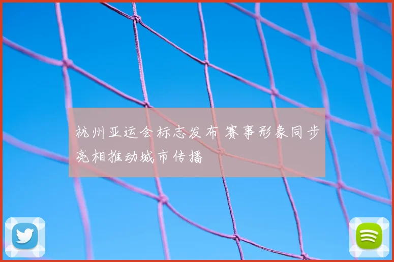 杭州亚运会标志发布 赛事形象同步亮相推动城市传播