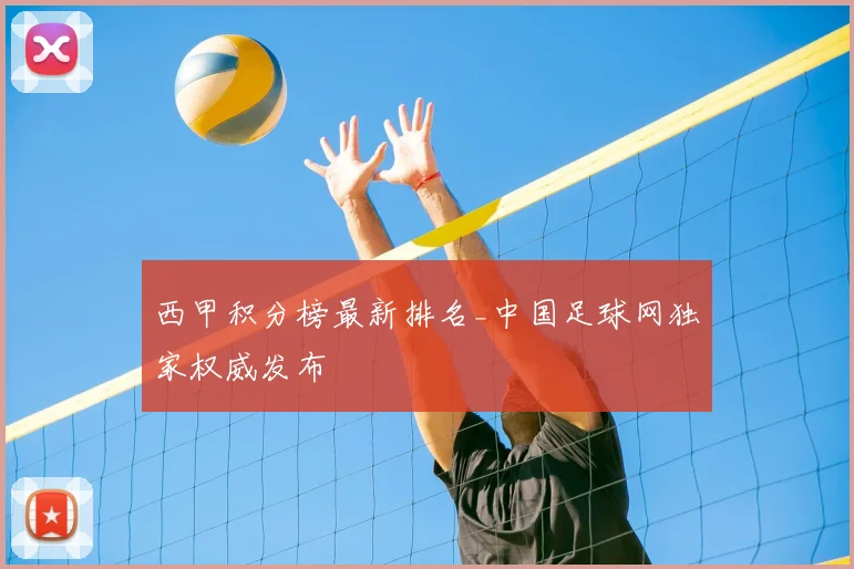 西甲积分榜最新排名_中国足球网独家权威发布