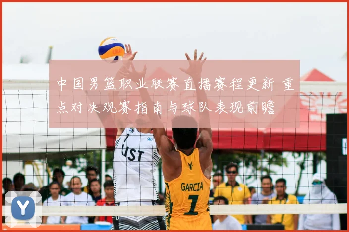 中国男篮职业联赛直播赛程更新 重点对决观赛指南与球队表现前瞻