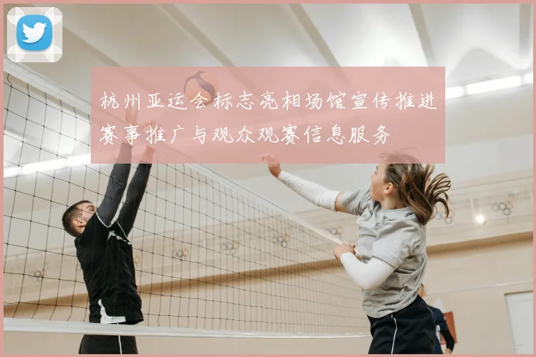 杭州亚运会标志亮相场馆宣传推进赛事推广与观众观赛信息服务