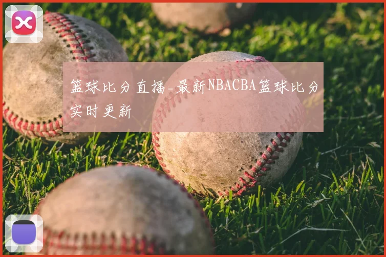 篮球比分直播_最新NBACBA篮球比分实时更新