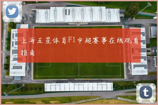 上海五星体育F1中超赛事在线观看指南