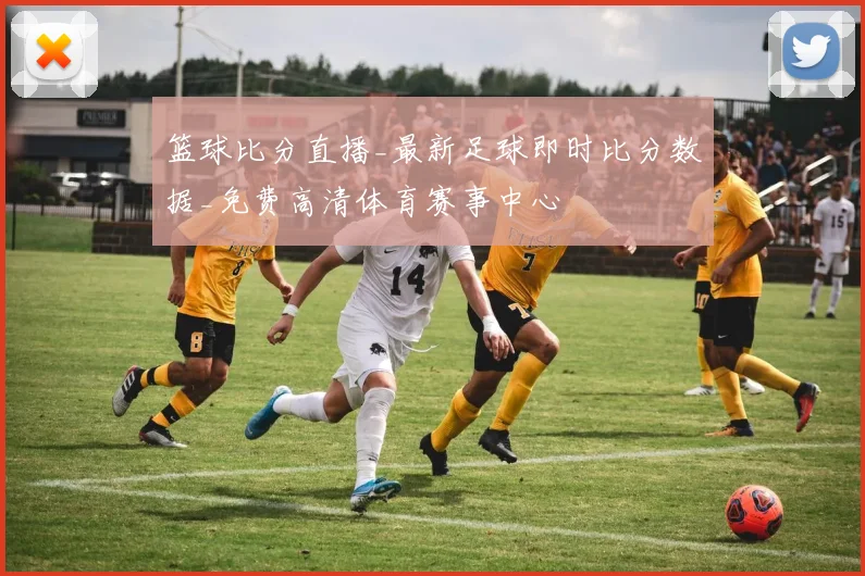 篮球比分直播_最新足球即时比分数据_免费高清体育赛事中心