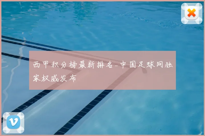 西甲积分榜最新排名_中国足球网独家权威发布