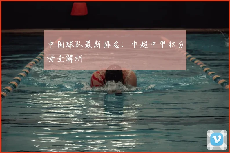 中国球队最新排名：中超中甲积分榜全解析