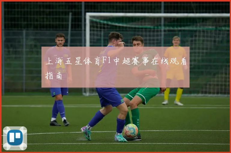 上海五星体育F1中超赛事在线观看指南