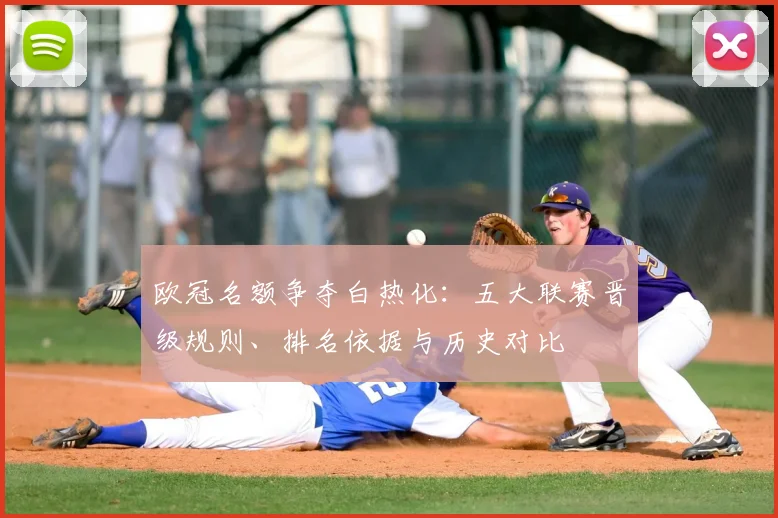 欧冠名额争夺白热化：五大联赛晋级规则、排名依据与历史对比