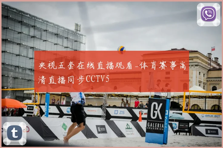 央视五套在线直播观看_体育赛事高清直播同步CCTV5