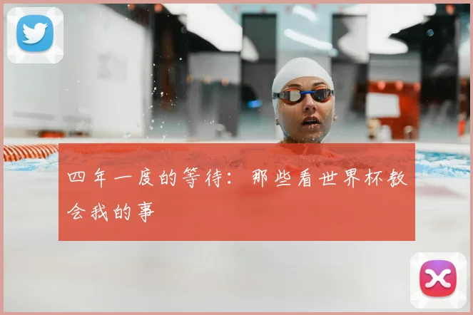 四年一度的等待：那些看世界杯教会我的事