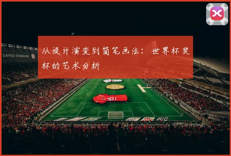 从设计演变到简笔画法：世界杯奖杯的艺术分析