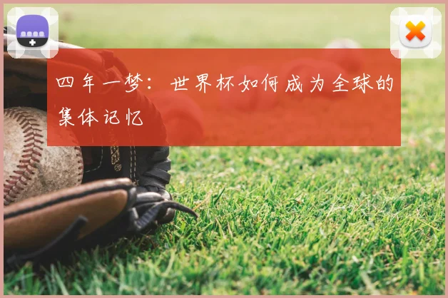 四年一梦：世界杯如何成为全球的集体记忆