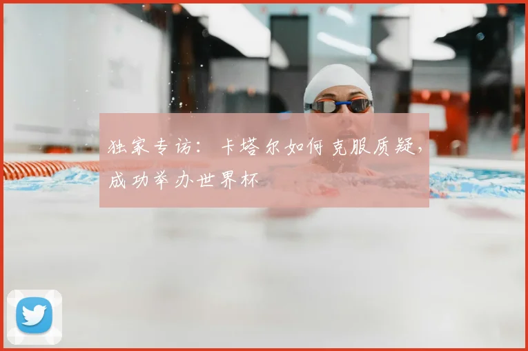 独家专访：卡塔尔如何克服质疑，成功举办世界杯