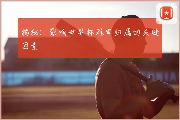 揭秘：影响世界杯冠军归属的关键因素