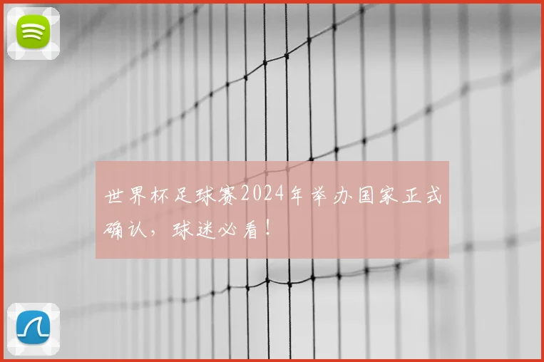 世界杯足球赛2024年举办国家正式确认，球迷必看！