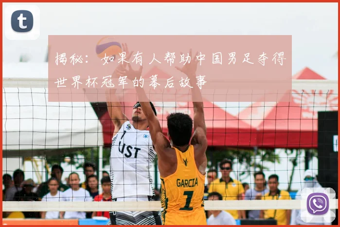 揭秘：如果有人帮助中国男足夺得世界杯冠军的幕后故事
