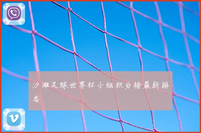 沙滩足球世界杯小组积分榜最新排名