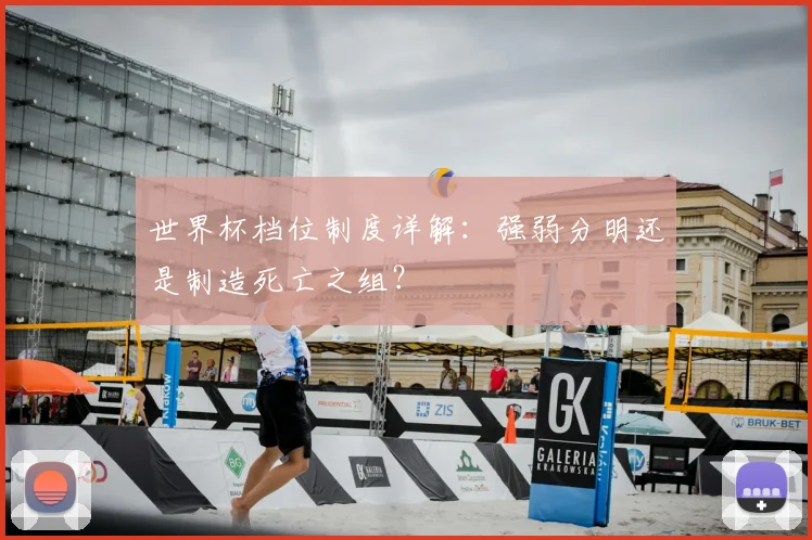 世界杯档位制度详解:强弱分明还是制造死亡之组?