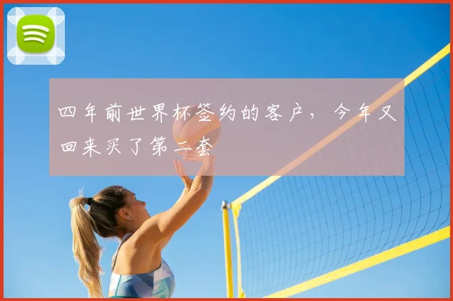 四年前世界杯签约的客户，今年又回来买了第二套