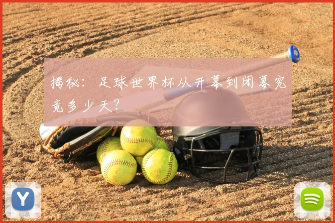 揭秘：足球世界杯从开幕到闭幕究竟多少天？
